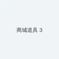 幸福从天而降电视剧 积分商城 - 专属头衔卡